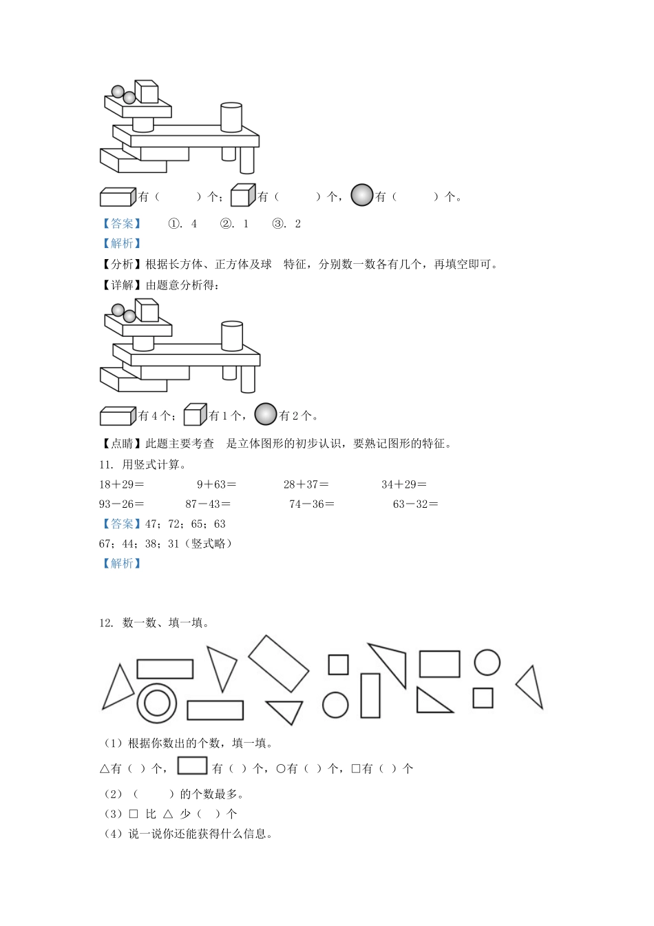 2021-2022学年江苏省徐州市鼓楼区一年级下册数学期末试题及答案_第3页