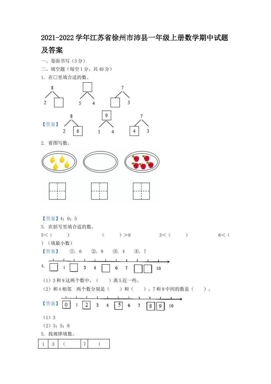 2021-2022学年江苏省徐州市沛县一年级上册数学期中试题及答案_第1页