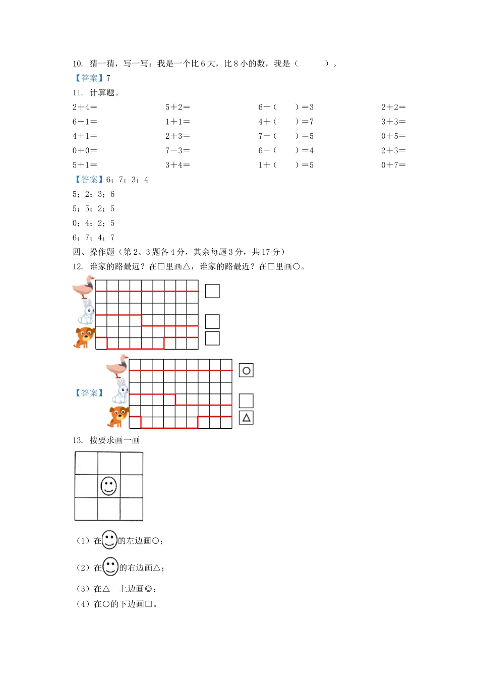 2021-2022学年江苏省徐州市沛县一年级上册数学期中试题及答案_第3页