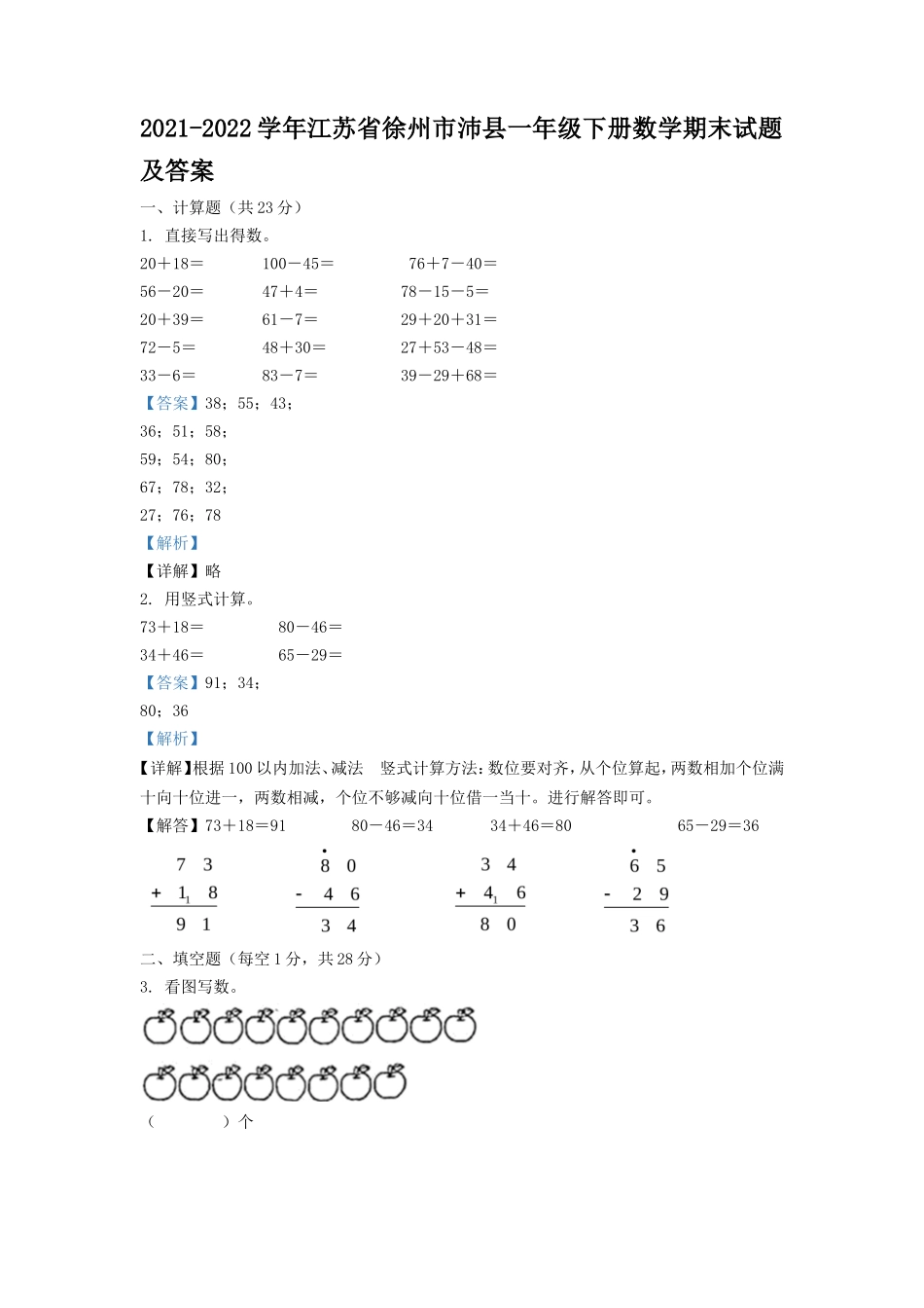 2021-2022学年江苏省徐州市沛县一年级下册数学期末试题及答案_第1页