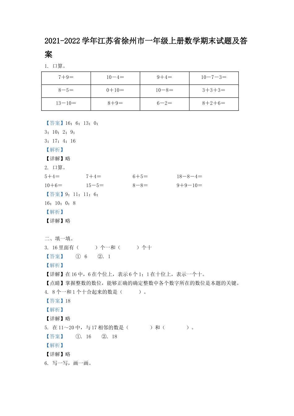 2021-2022学年江苏省徐州市一年级上册数学期末试题及答案_第1页