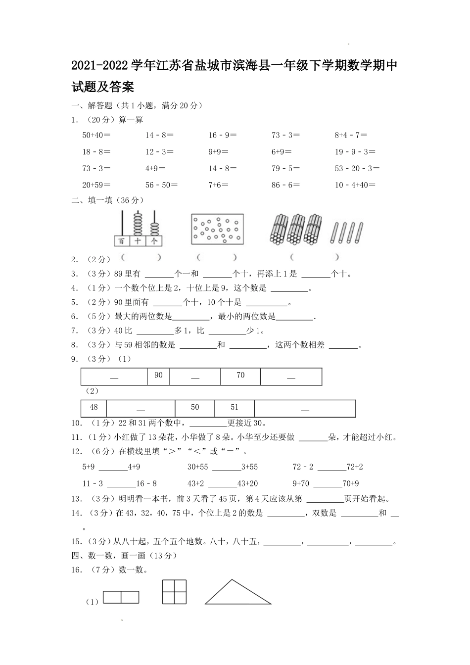 2021-2022学年江苏省盐城市滨海县一年级下学期数学期中试题及答案_第1页