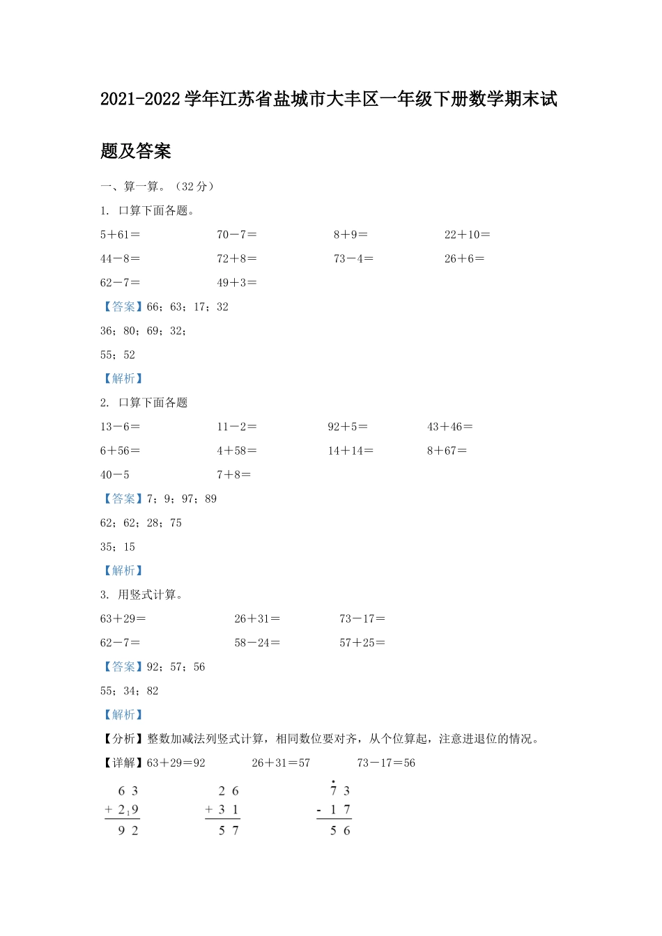 2021-2022学年江苏省盐城市大丰区一年级下册数学期末试题及答案_第1页