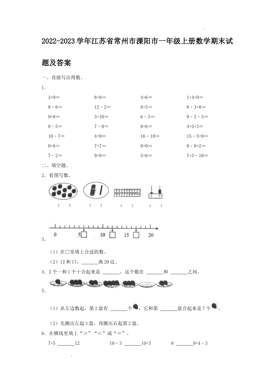 2022-2023学年江苏省常州市溧阳市一年级上册数学期末试题及答案_第1页