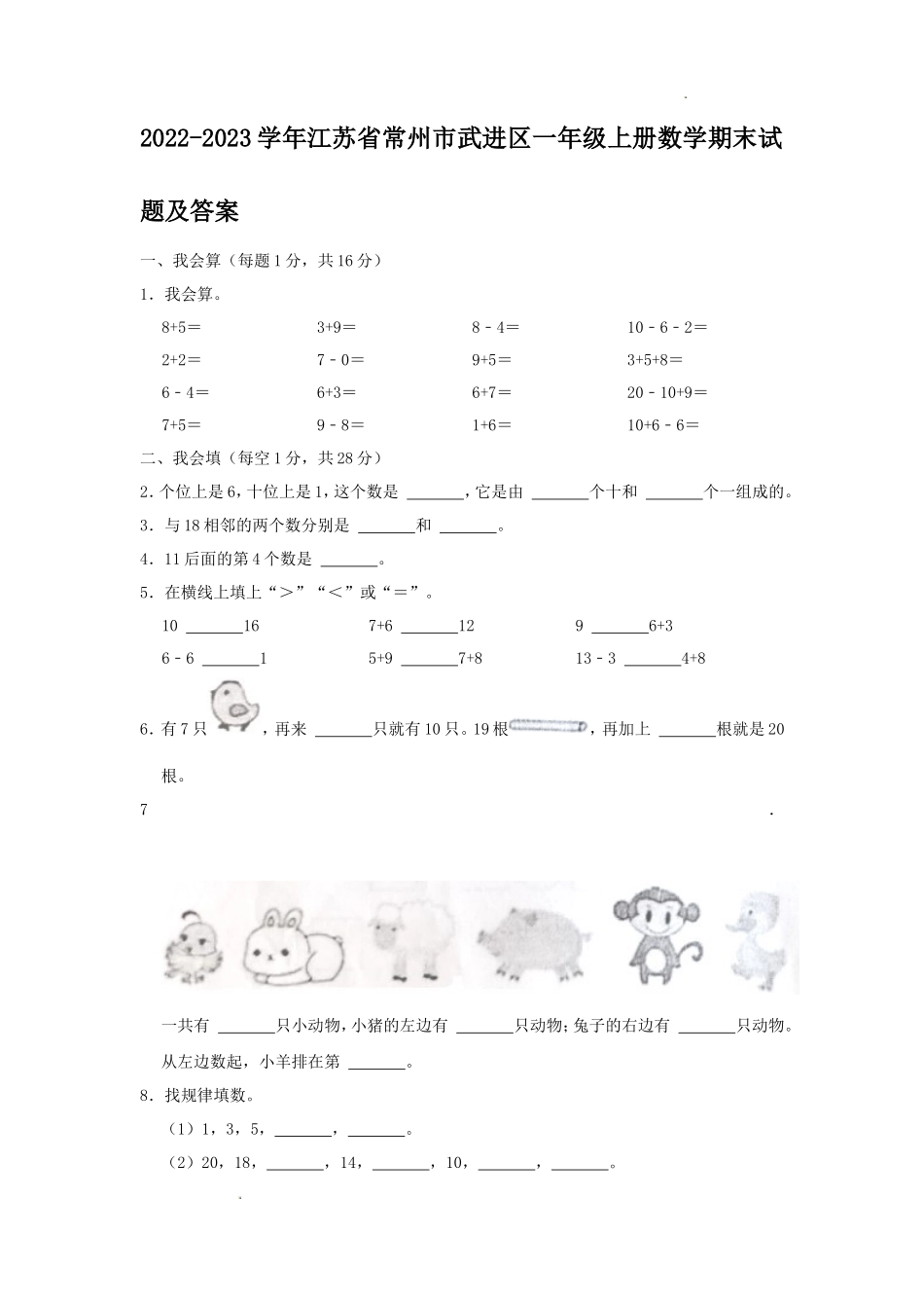 2022-2023学年江苏省常州市武进区一年级上册数学期末试题及答案_第1页