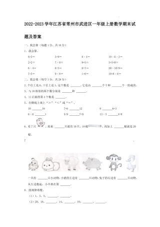 2022-2023学年江苏省常州市武进区一年级上册数学期末试题及答案