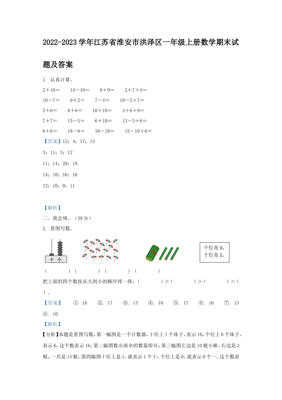 2022-2023学年江苏省淮安市洪泽区一年级上册数学期末试题及答案_第1页