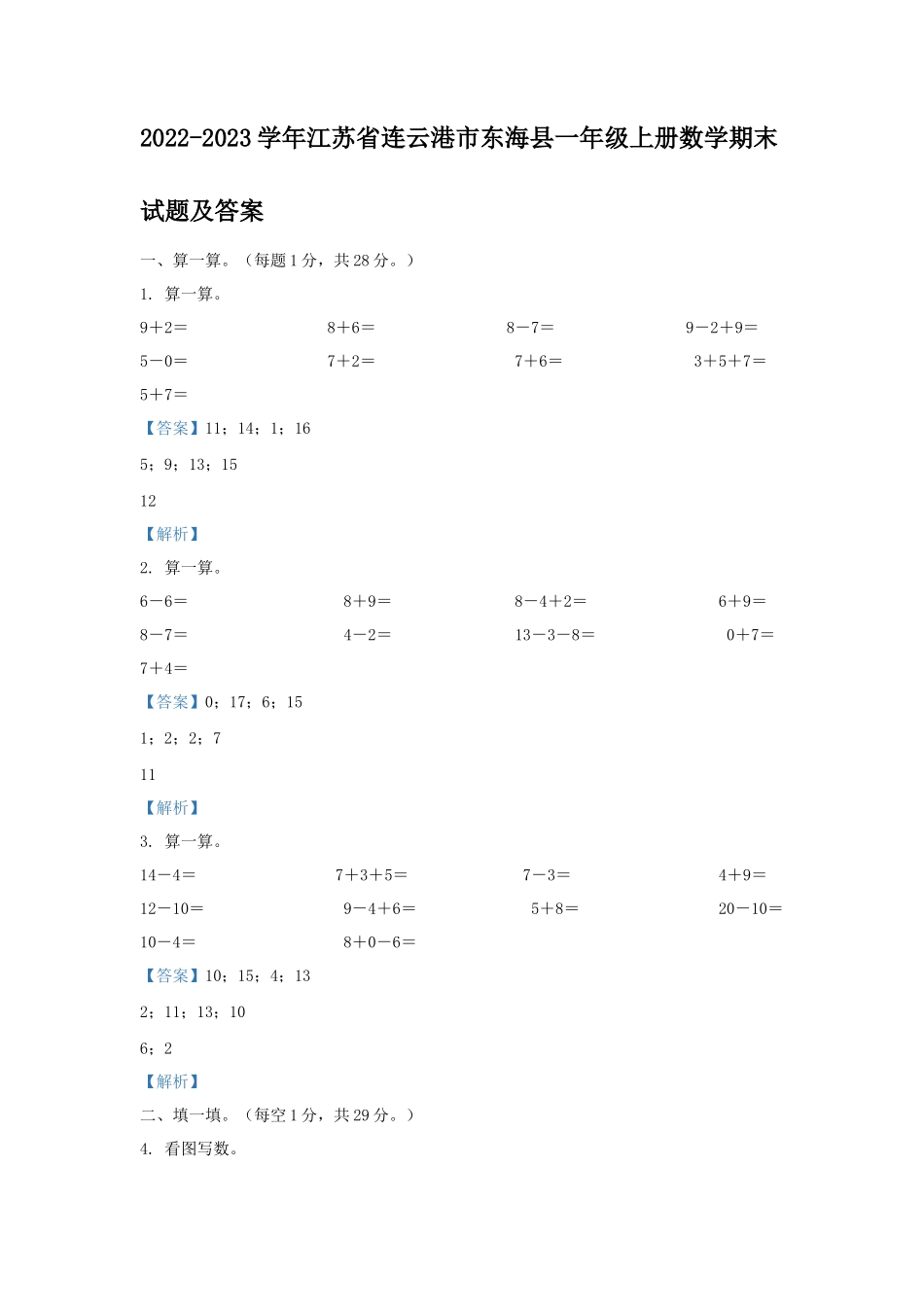 2022-2023学年江苏省连云港市东海县一年级上册数学期末试题及答案_第1页