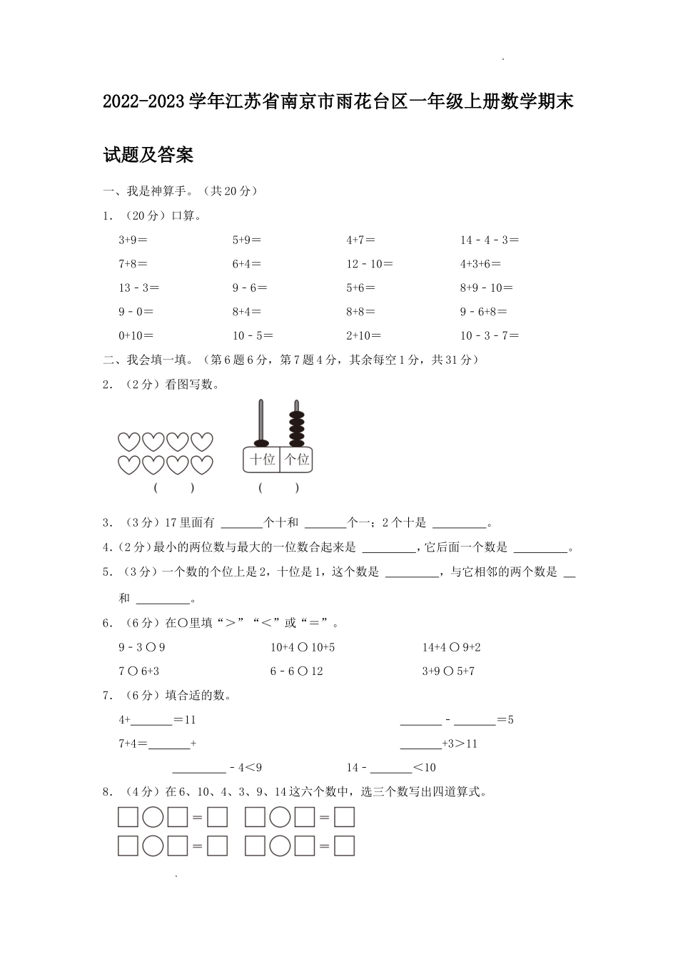 2022-2023学年江苏省南京市雨花台区一年级上册数学期末试题及答案_第1页