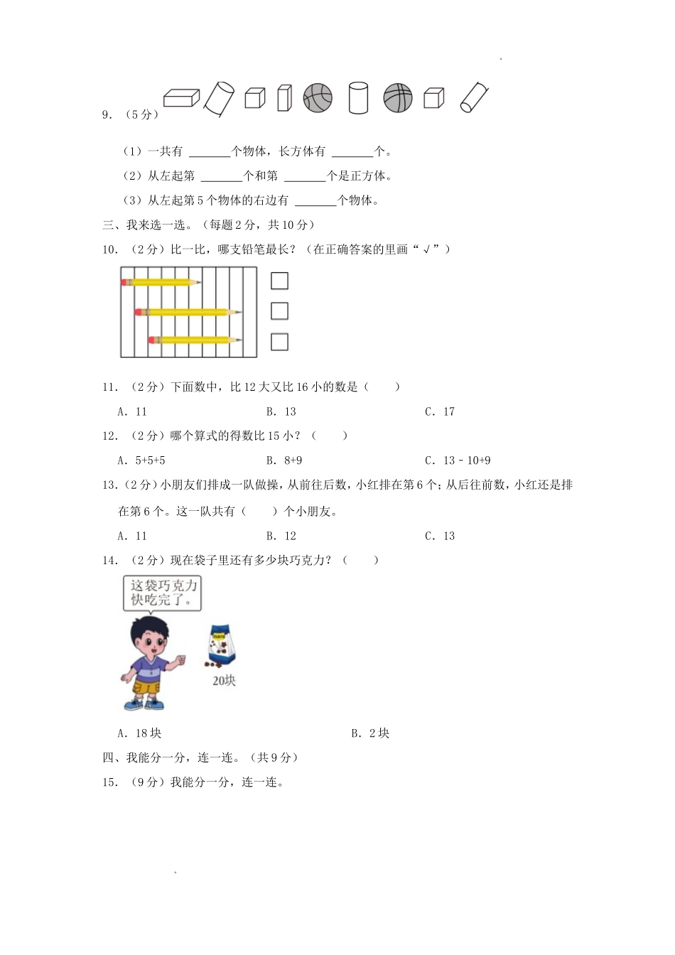 2022-2023学年江苏省南京市雨花台区一年级上册数学期末试题及答案_第2页
