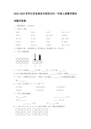 2022-2023学年江苏省南京市雨花台区一年级上册数学期末试题及答案