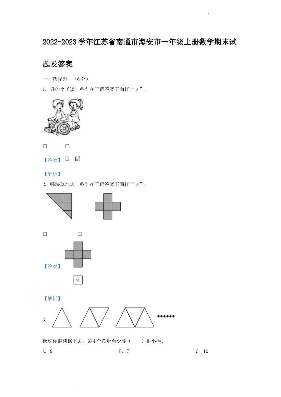 2022-2023学年江苏省南通市海安市一年级上册数学期末试题及答案_第1页