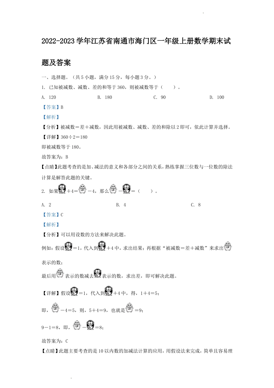 2022-2023学年江苏省南通市海门区一年级上册数学期末试题及答案_第1页