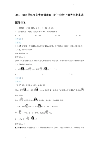 2022-2023学年江苏省南通市海门区一年级上册数学期末试题及答案