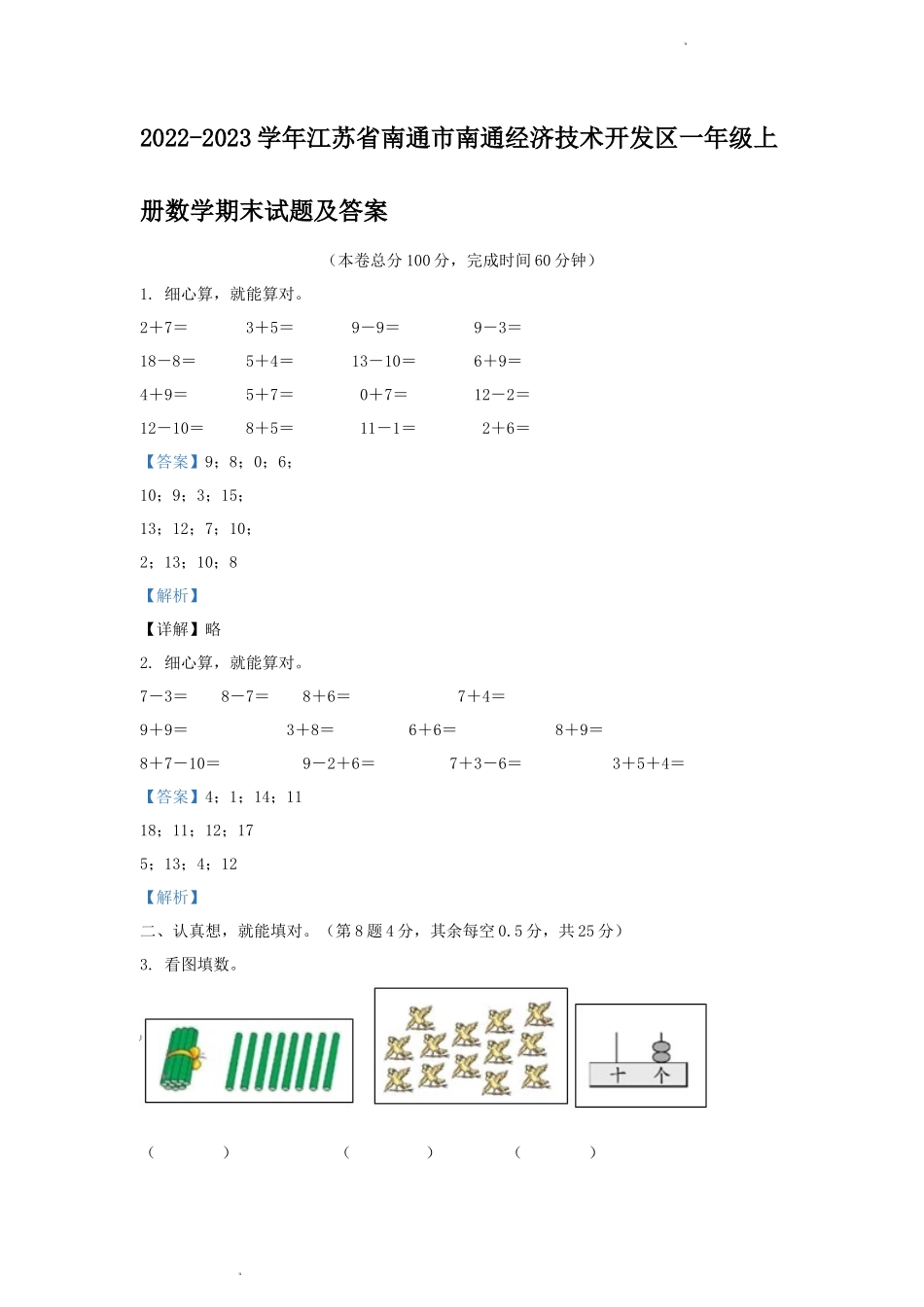 2022-2023学年江苏省南通市南通经济技术开发区一年级上册数学期末试题及答案_第1页