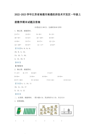 2022-2023学年江苏省南通市南通经济技术开发区一年级上册数学期末试题及答案