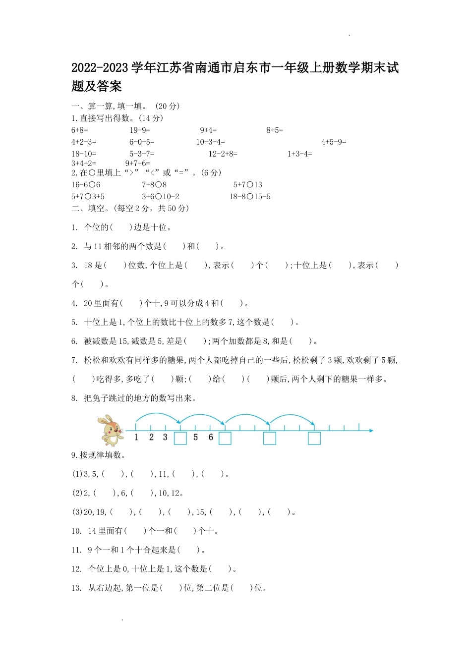 2022-2023学年江苏省南通市启东市一年级上册数学期末试题及答案_第1页