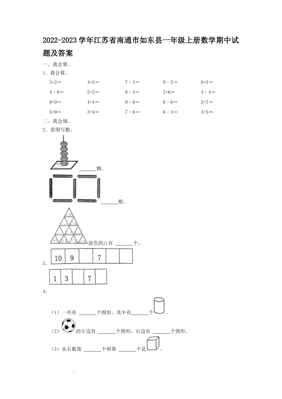 2022-2023学年江苏省南通市如东县一年级上册数学期中试题及答案_第1页
