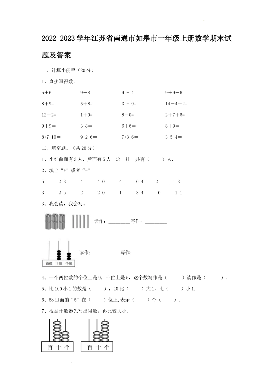 2022-2023学年江苏省南通市如皋市一年级上册数学期末试题及答案_第1页