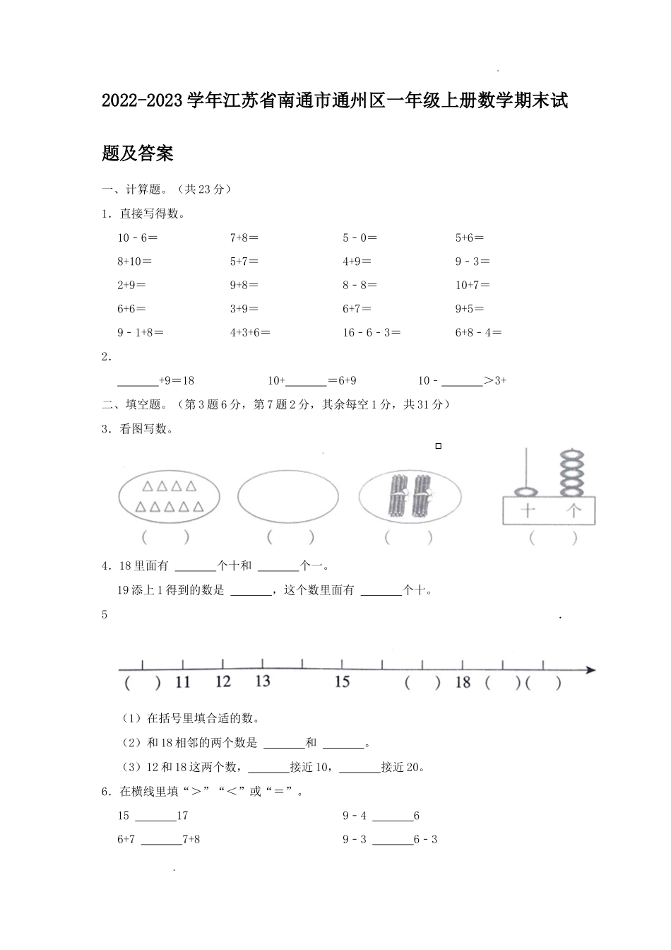 2022-2023学年江苏省南通市通州区一年级上册数学期末试题及答案_第1页