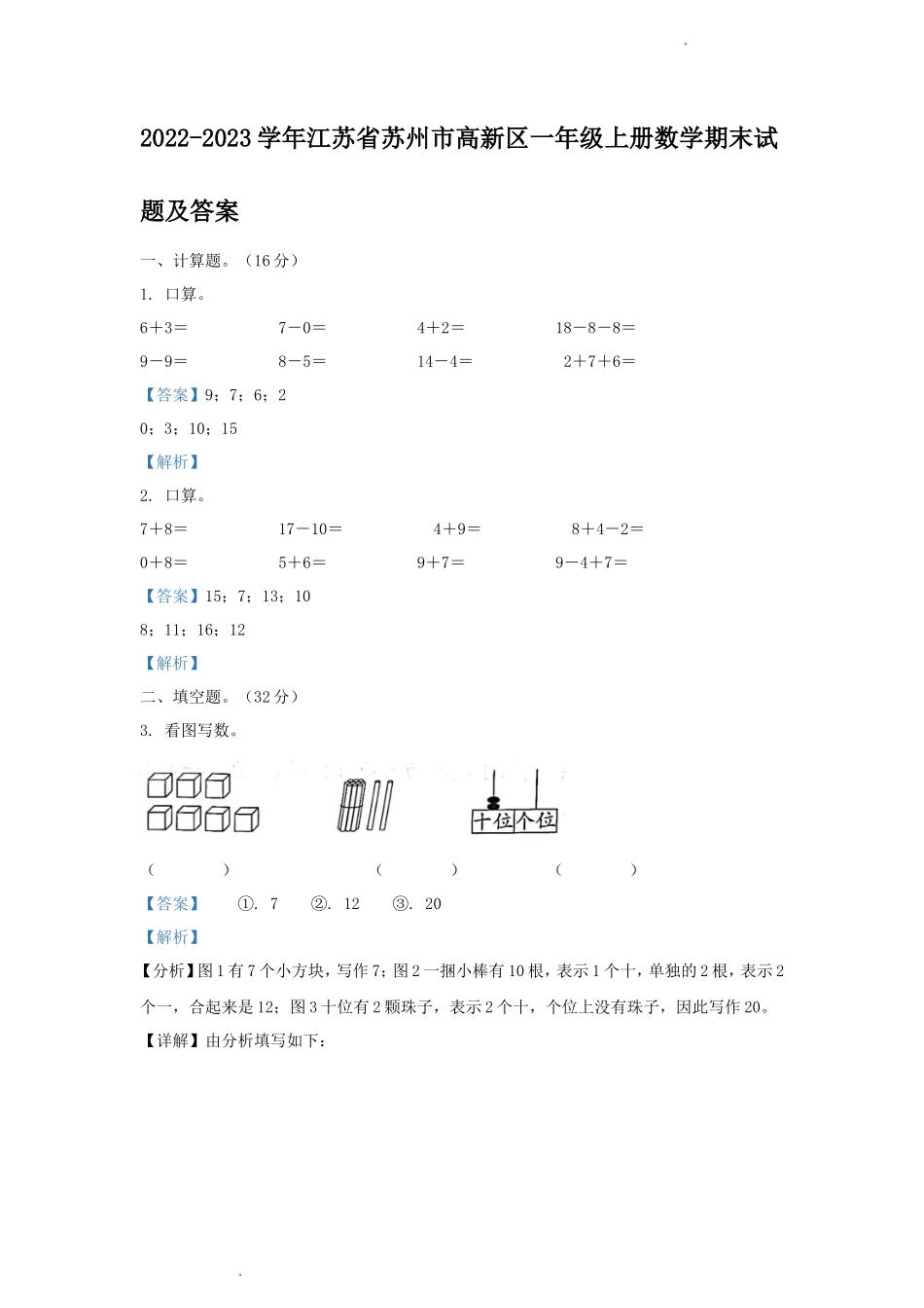 2022-2023学年江苏省苏州市高新区一年级上册数学期末试题及答案_第1页