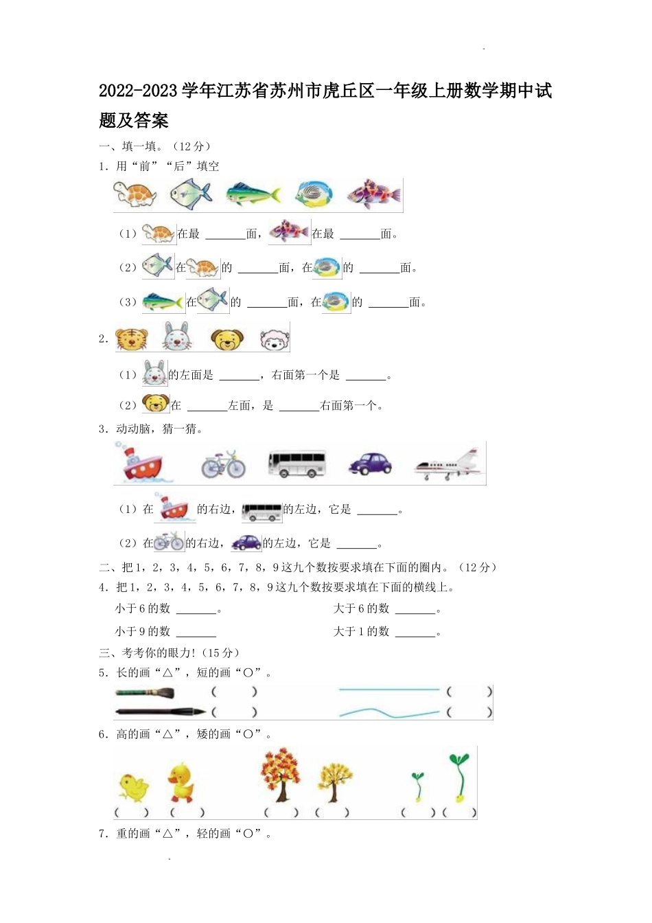 2022-2023学年江苏省苏州市虎丘区一年级上册数学期中试题及答案_第1页