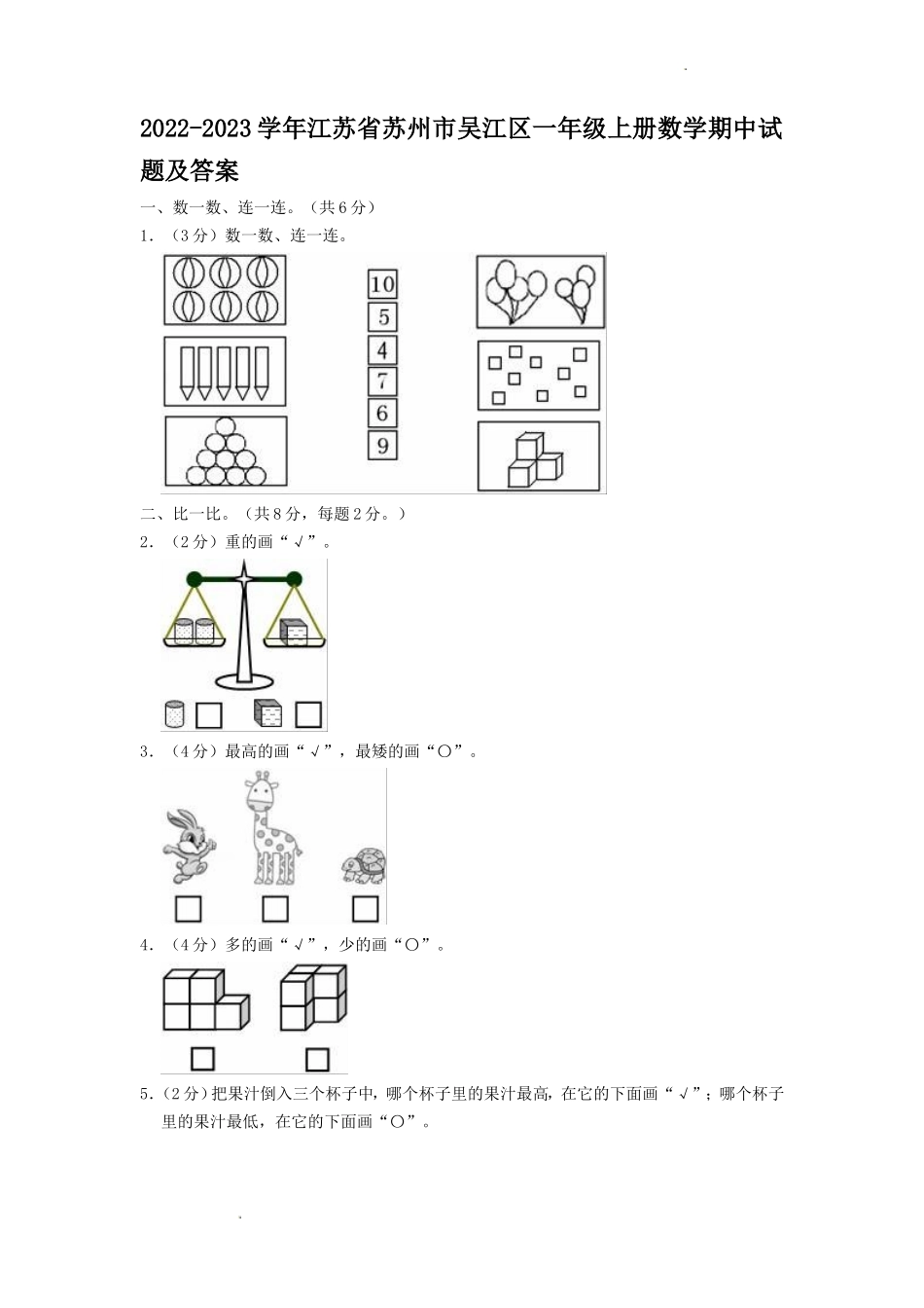 2022-2023学年江苏省苏州市吴江区一年级上册数学期中试题及答案_第1页