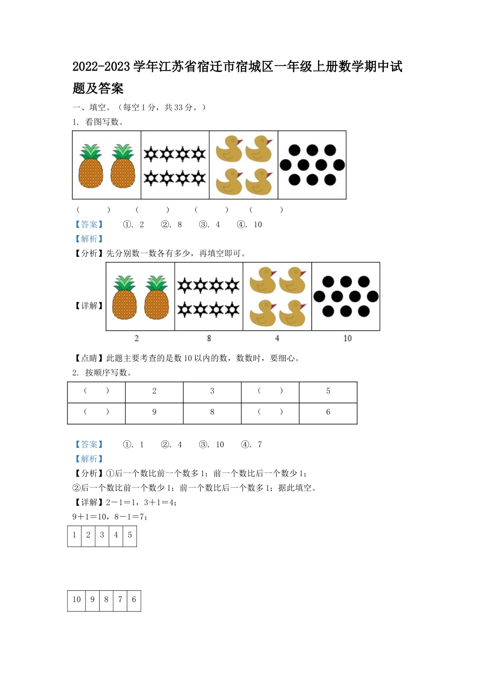 2022-2023学年江苏省宿迁市宿城区一年级上册数学期中试题及答案_第1页
