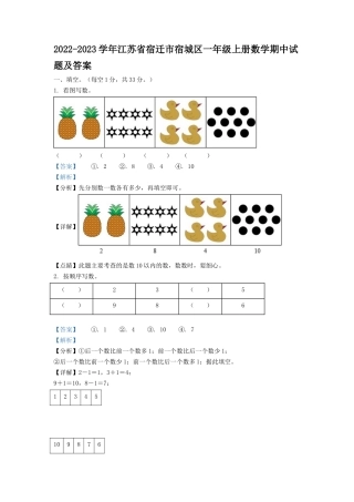 2022-2023学年江苏省宿迁市宿城区一年级上册数学期中试题及答案