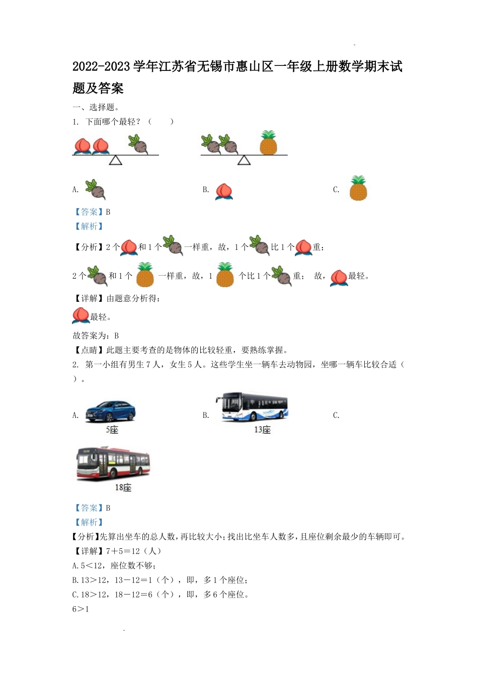 2022-2023学年江苏省无锡市惠山区一年级上册数学期末试题及答案_第1页