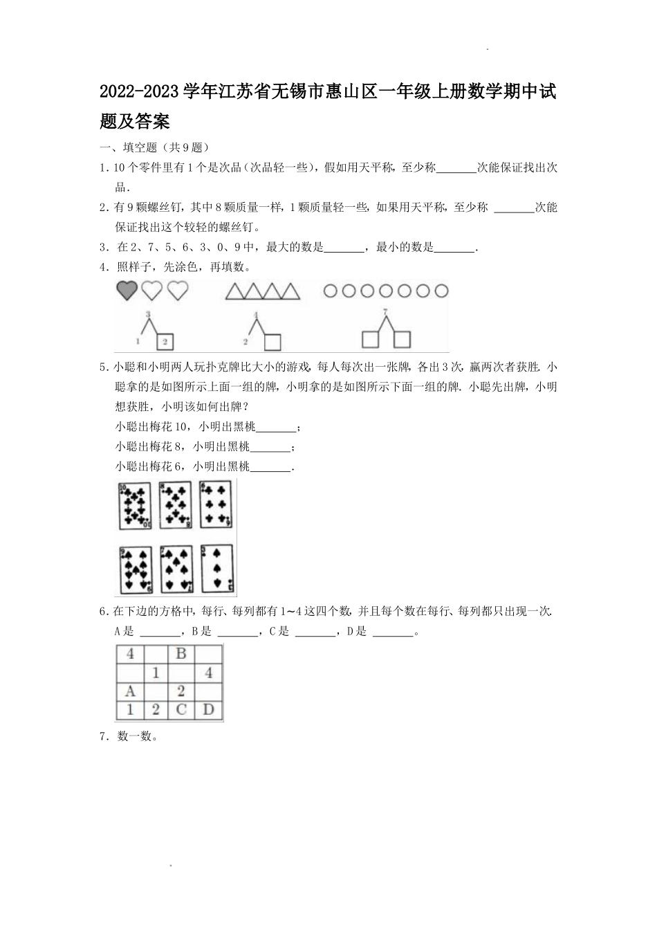 2022-2023学年江苏省无锡市惠山区一年级上册数学期中试题及答案_第1页