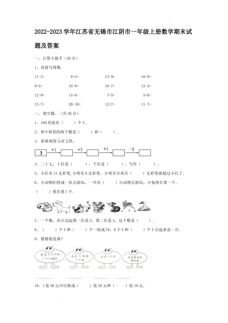 2022-2023学年江苏省无锡市江阴市一年级上册数学期末试题及答案_第1页