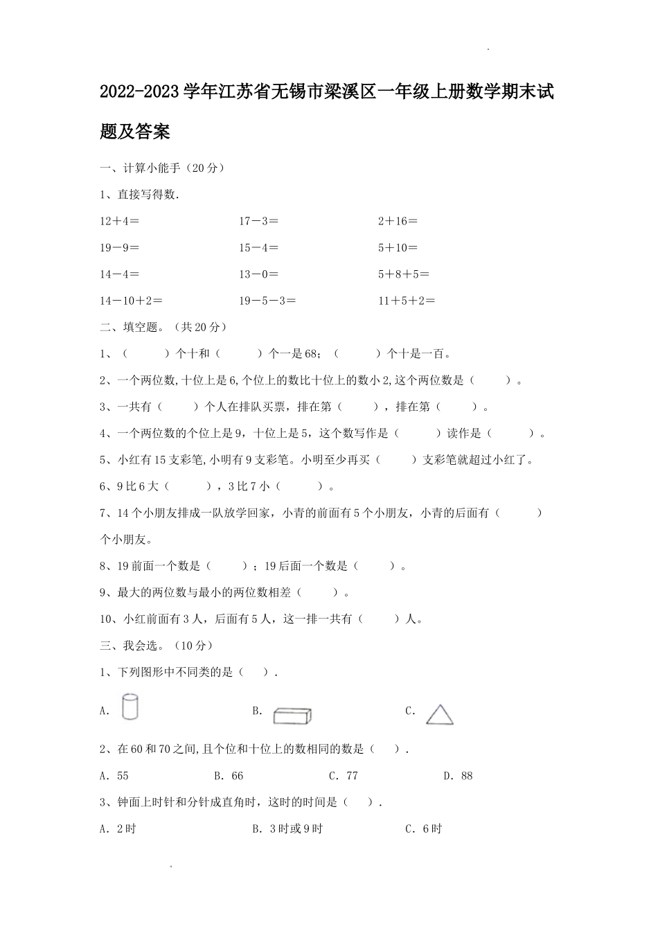 2022-2023学年江苏省无锡市梁溪区一年级上册数学期末试题及答案_第1页
