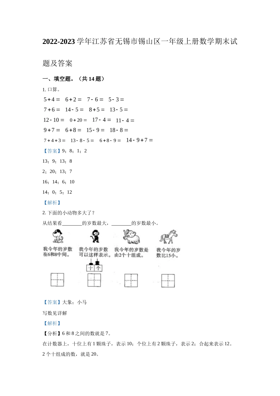 2022-2023学年江苏省无锡市锡山区一年级上册数学期末试题及答案_第1页