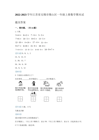 2022-2023学年江苏省无锡市锡山区一年级上册数学期末试题及答案