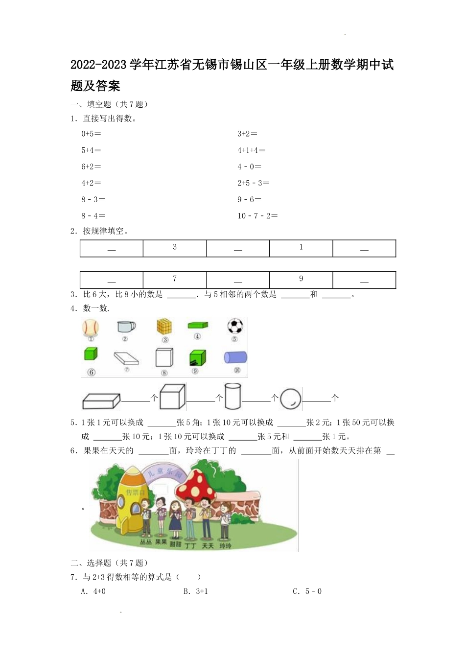 2022-2023学年江苏省无锡市锡山区一年级上册数学期中试题及答案_第1页