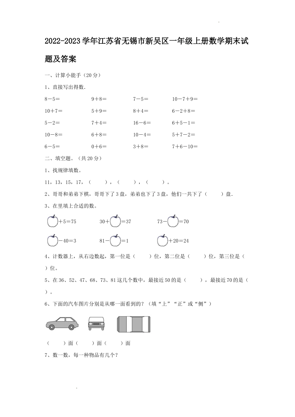 2022-2023学年江苏省无锡市新吴区一年级上册数学期末试题及答案_第1页