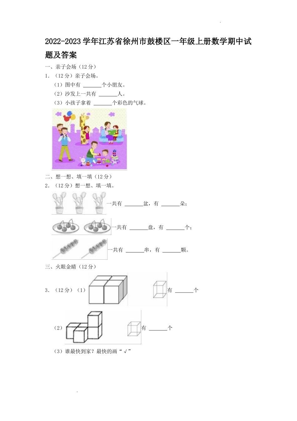 2022-2023学年江苏省徐州市鼓楼区一年级上册数学期中试题及答案_第1页
