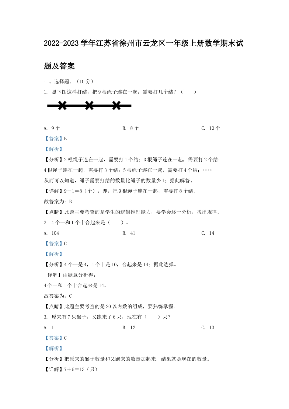 2022-2023学年江苏省徐州市云龙区一年级上册数学期末试题及答案_第1页