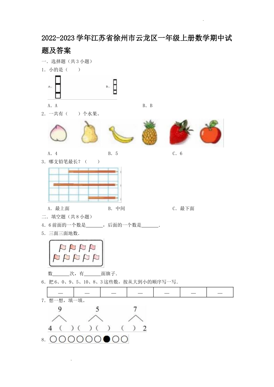2022-2023学年江苏省徐州市云龙区一年级上册数学期中试题及答案_第1页