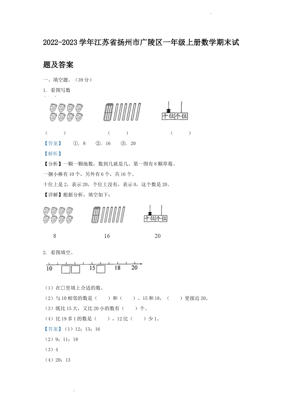 2022-2023学年江苏省扬州市广陵区一年级上册数学期末试题及答案_第1页