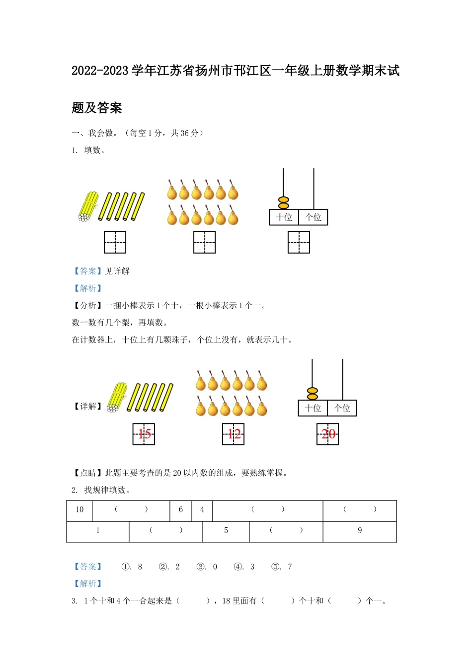 2022-2023学年江苏省扬州市邗江区一年级上册数学期末试题及答案_第1页