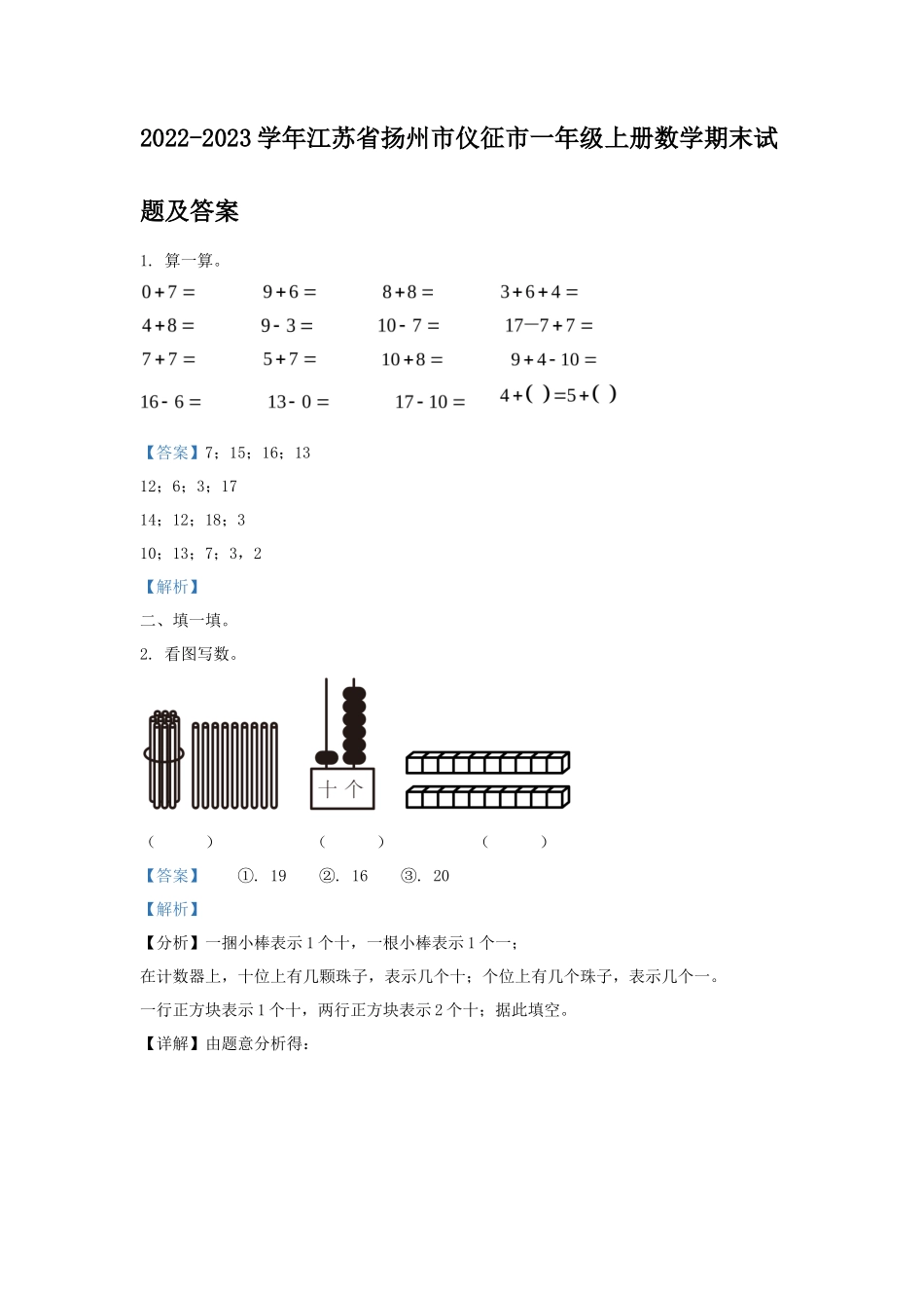 2022-2023学年江苏省扬州市仪征市一年级上册数学期末试题及答案_第1页