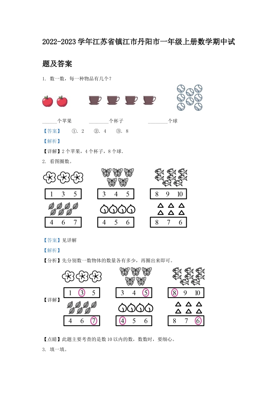 2022-2023学年江苏省镇江市丹阳市一年级上册数学期中试题及答案_第1页