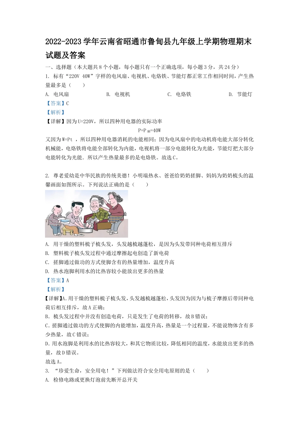 2022-2023学年云南省昭通市鲁甸县九年级上学期物理期末试题及答案_第1页