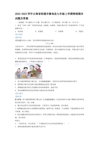 2022-2023学年云南省昭通市鲁甸县九年级上学期物理期末试题及答案