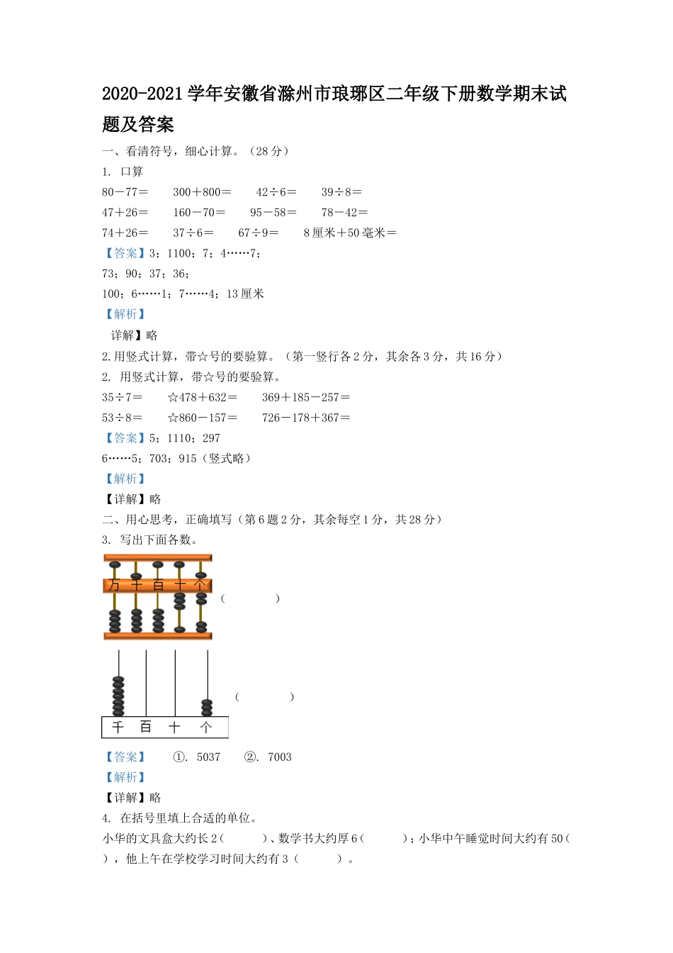 2020-2021学年安徽省滁州市琅琊区二年级下册数学期末试题及答案_第1页