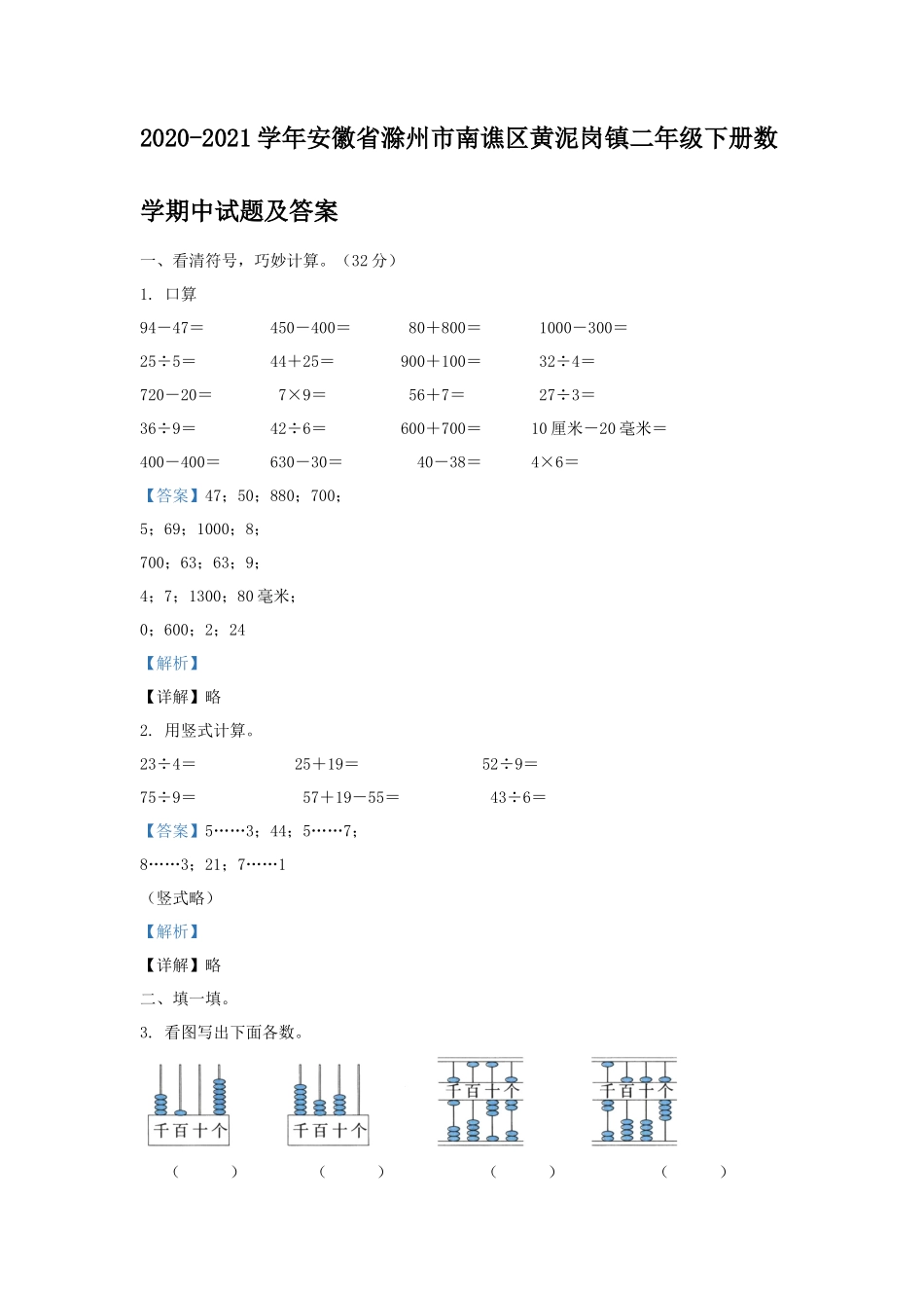 2020-2021学年安徽省滁州市南谯区黄泥岗镇二年级下册数学期中试题及答案_第1页