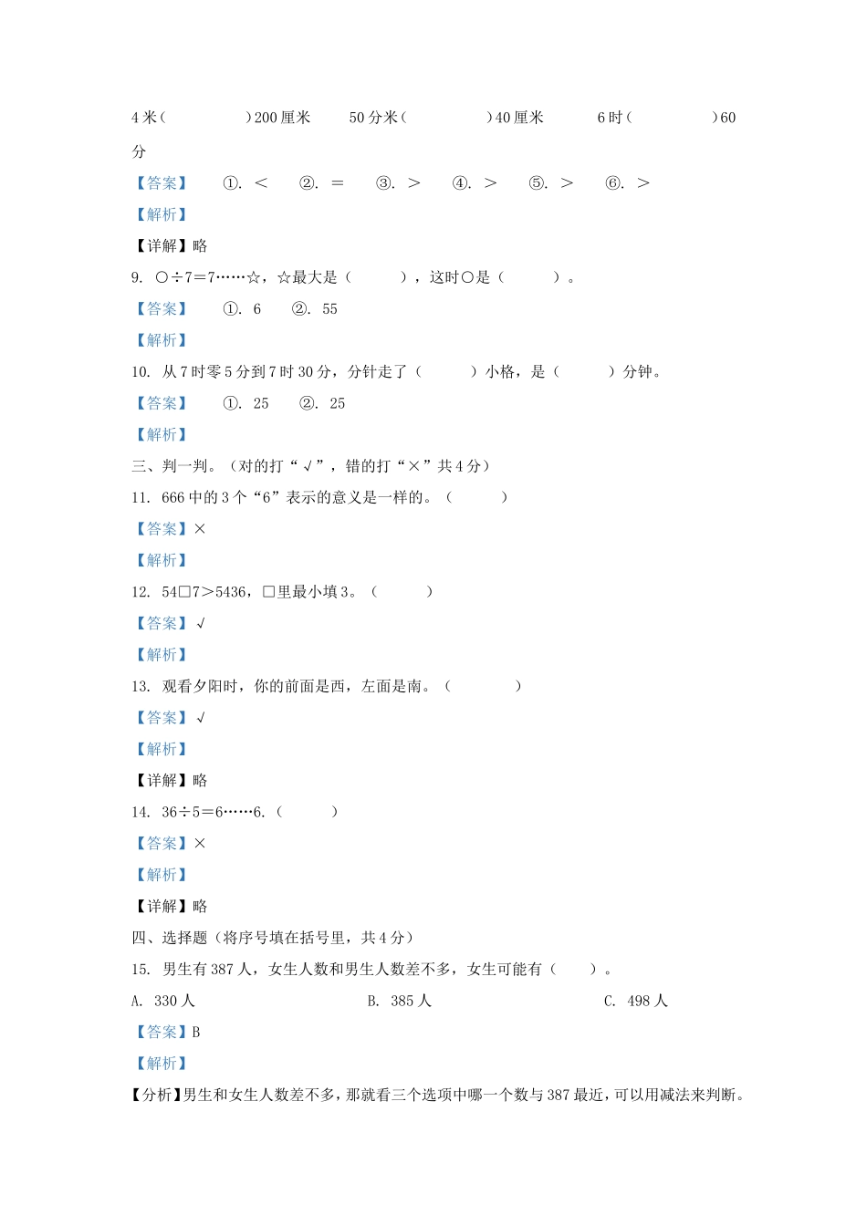 2020-2021学年安徽省滁州市南谯区黄泥岗镇二年级下册数学期中试题及答案_第3页