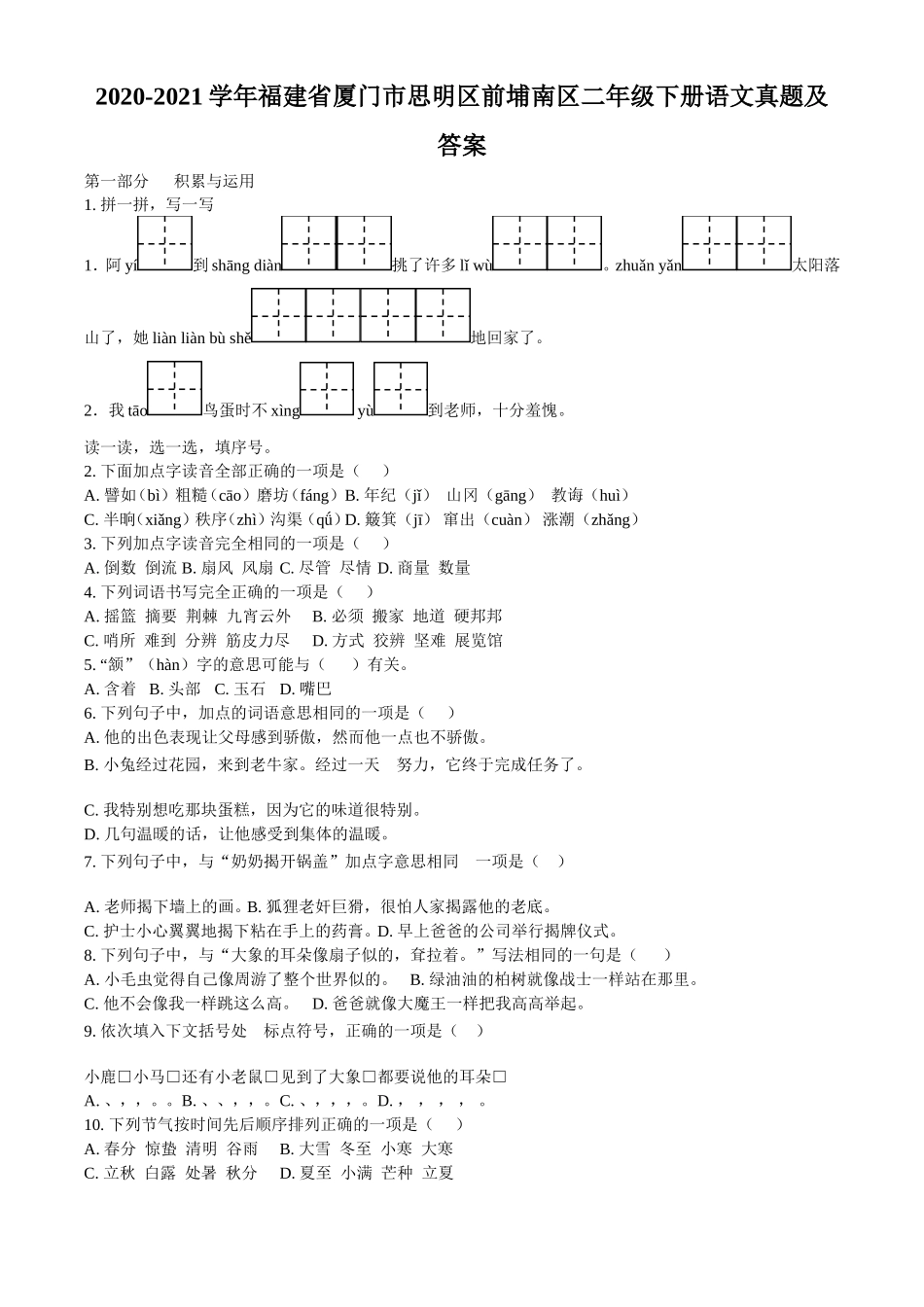 2020-2021学年福建省厦门市思明区前埔南区二年级下册语文真题及答案_第1页